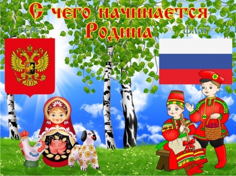 С чего начинается родина картинки для детей