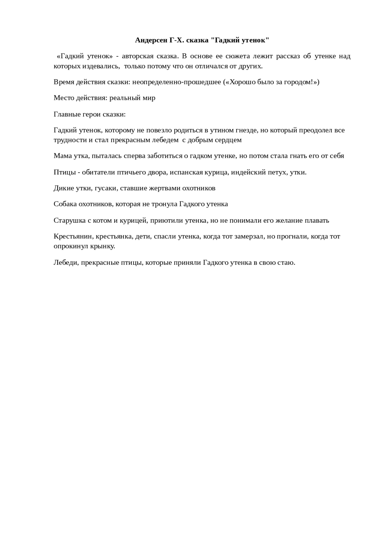 Образы героев в сказке “гадкий утенок” х. кристиана андерсена