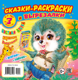 Серия «сказки-раскраски и вырезалки 2022»