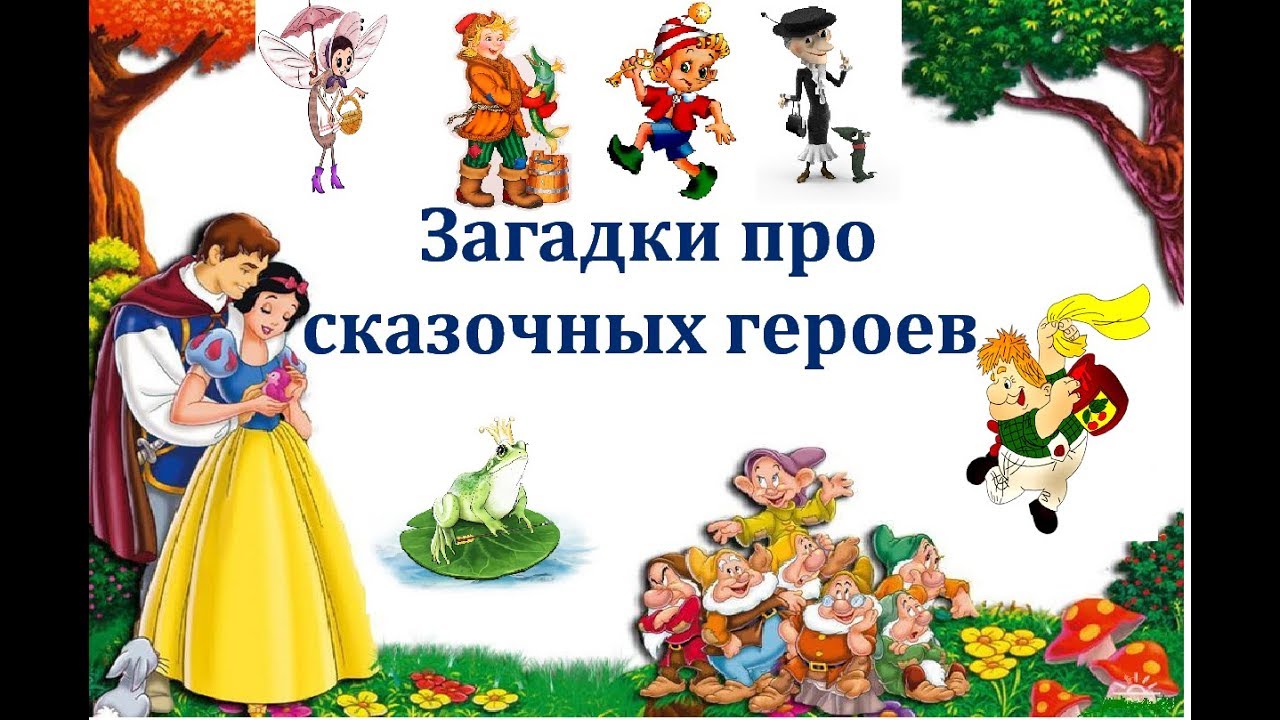 Загадки про сказочных героев