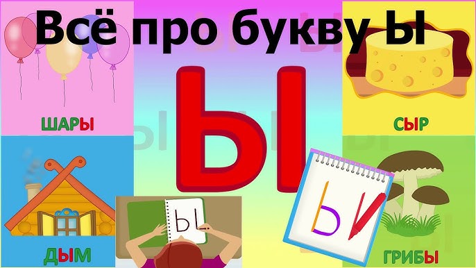 Буква ы