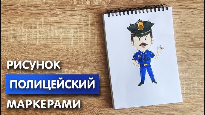 Как нарисовать полицейского поэтапно карандашом