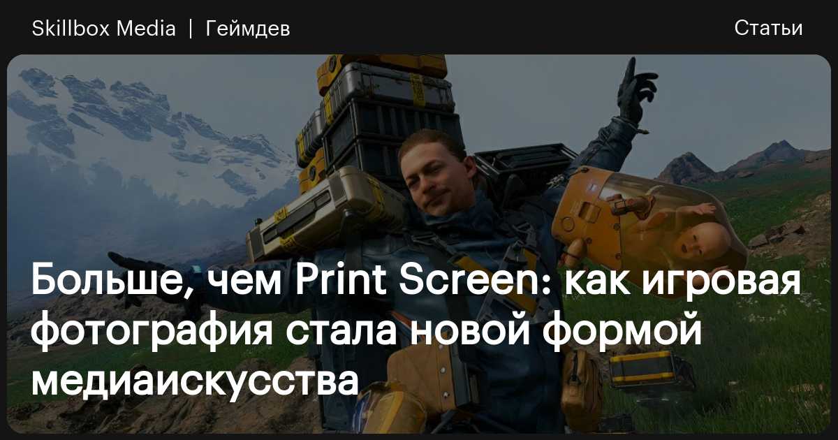 Больше, чем print screen: как игровая фотография стала новой формой медиаискусства