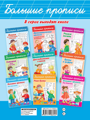 Серия «большие прописи»