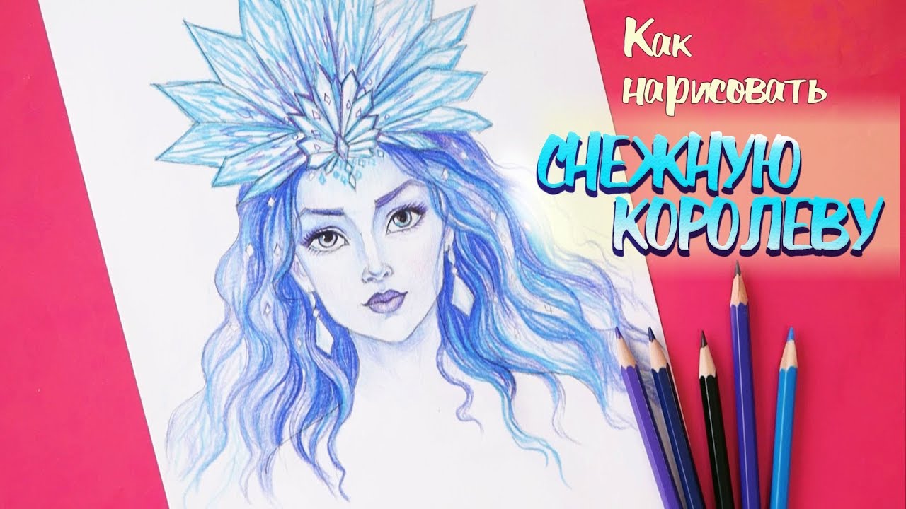 Как нарисовать снежную королеву из сказки карандашами поэтапно
