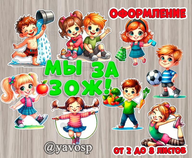 Картинки по зож для детского сада