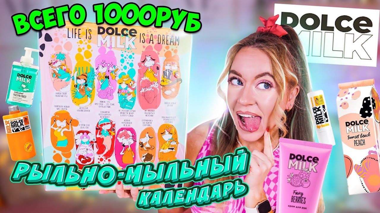 Календарь от дольче милк цена
