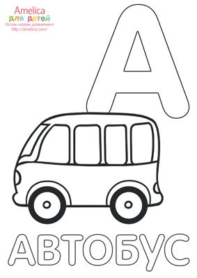Раскраски букв алфавита для детей