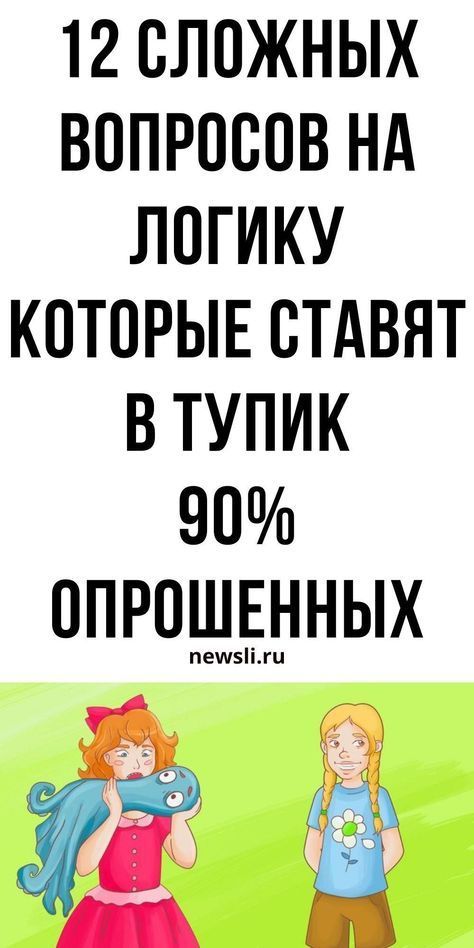9 задач с подвохом, которые ставят в тупик
