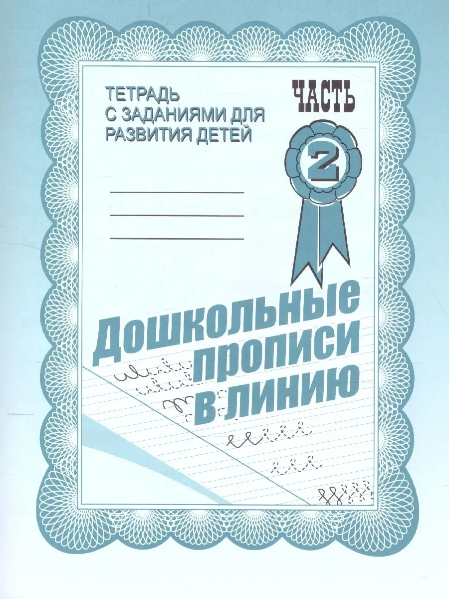 Дошкольные прописи в линию