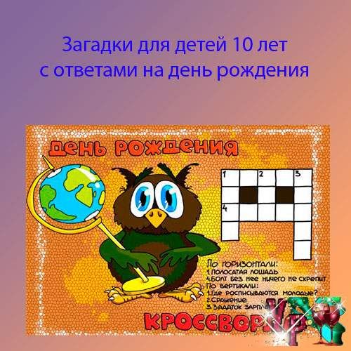 Веселые загадки для детей 7-10 лет с ответами