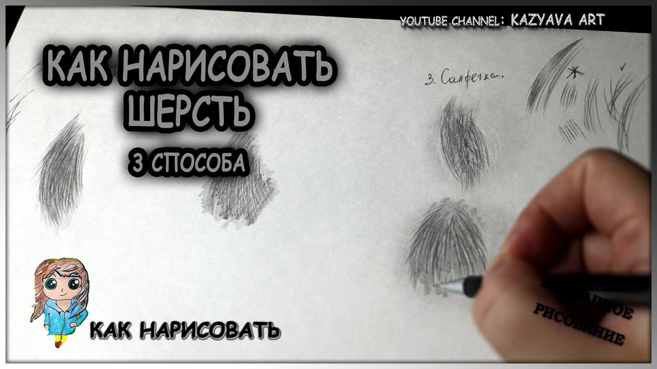 Как нарисовать мех карандашом
