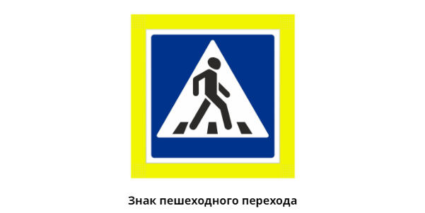 Дорожные знаки, о которых должны знать дети с раннего возраста