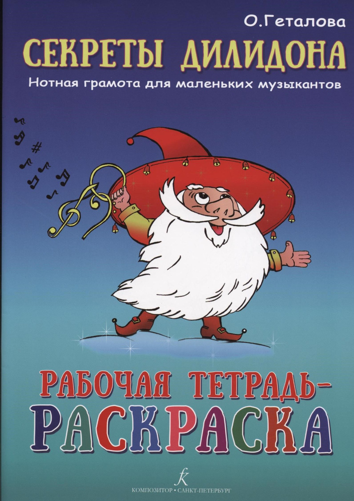 Нотная грамота для детей и начинающих