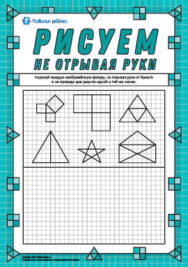 Головоломки для взрослых и детей «нарисуй, не отрывая руки» (с ответами)