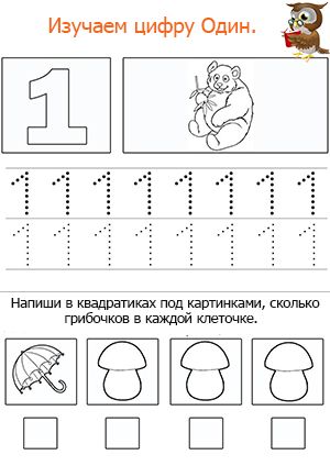 Изучаем цифру 1