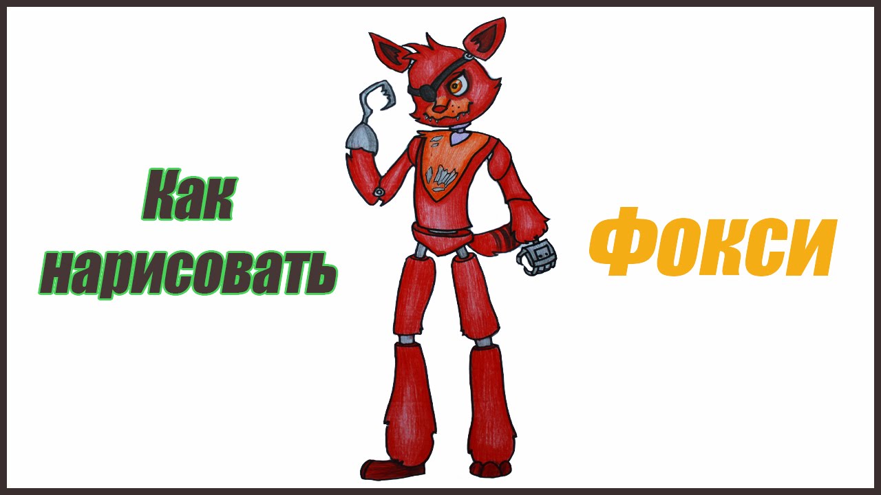 Как нарисовать фокси из игры «5 ночей с фредди»- поэтапный урок
