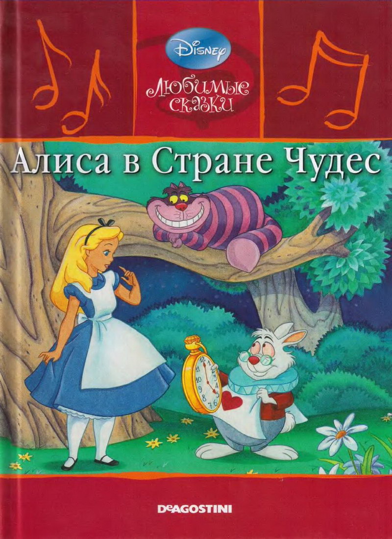 Как читать «алису в стране чудес»