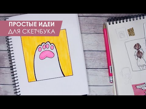 500 лучших идей рисунков для скетчбука (легкие и красивые )
