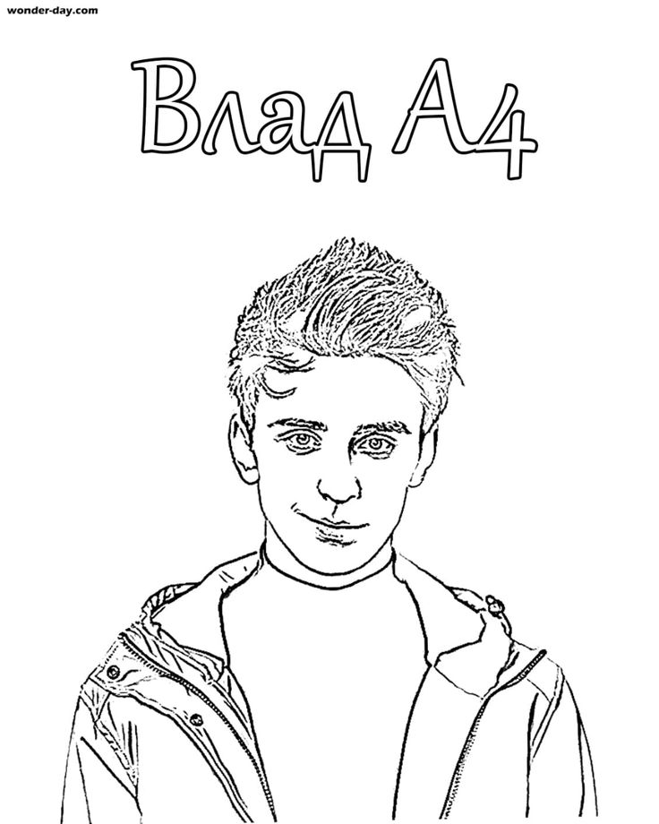 Раскраска а4 влад