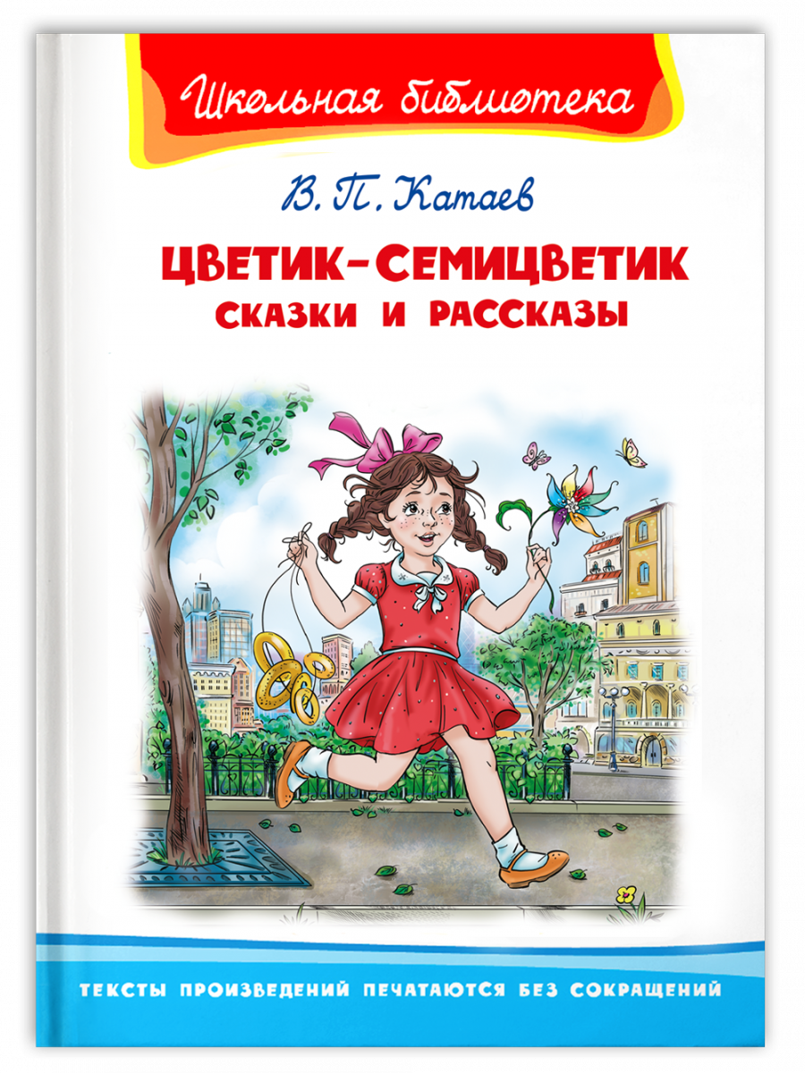 Катаев «цветик-семицветик»