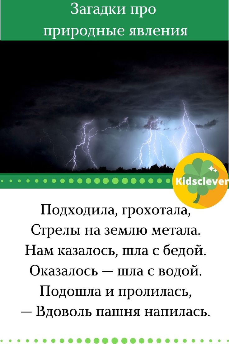 Загадки о природных явлениях