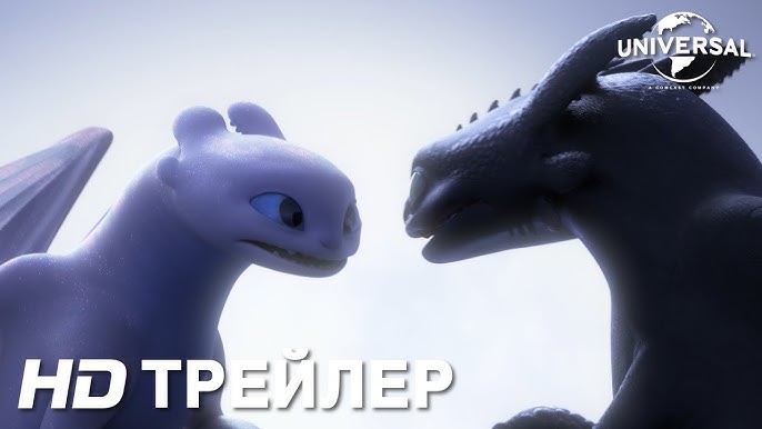Как приручить дракона 3