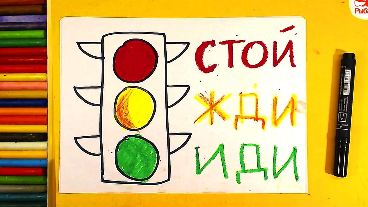 Рисунок на тему веселый светофор. как нарисовать светофор карандашом, красками поэтапно