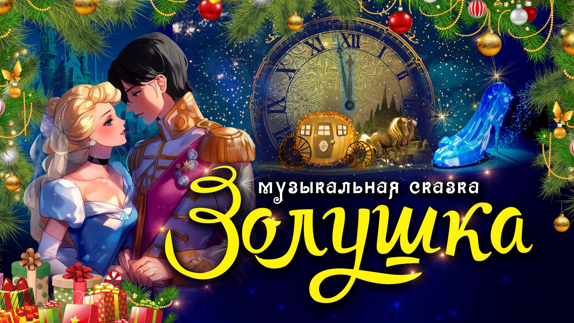 Сказка «золушка»