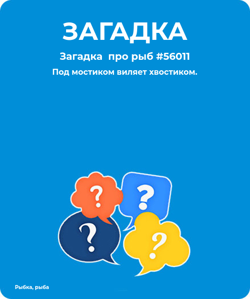 Под мостиком виляет хвостиком. загадки про рыб для детей