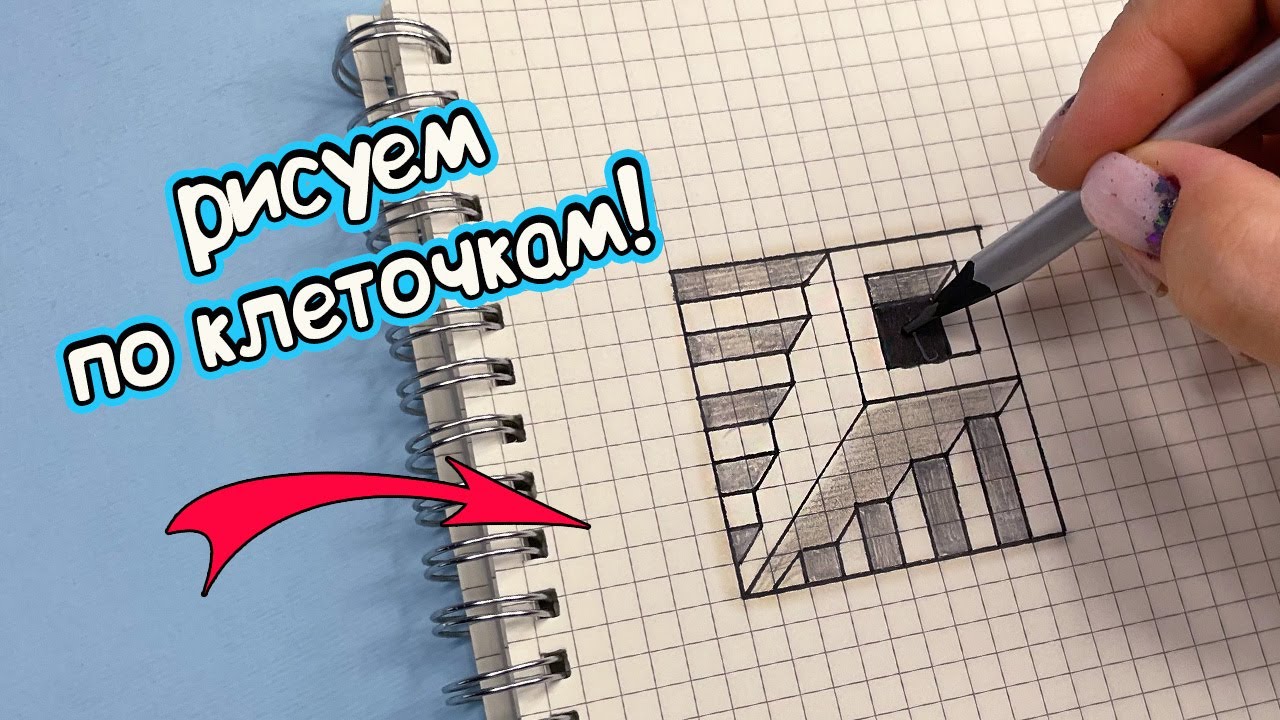 3d рисунки по клеточкам в тетради карандашом, ручкой поэтапно