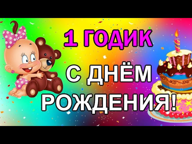 Именные открытки с днём рождения 1 годик для мальчиков и девочек