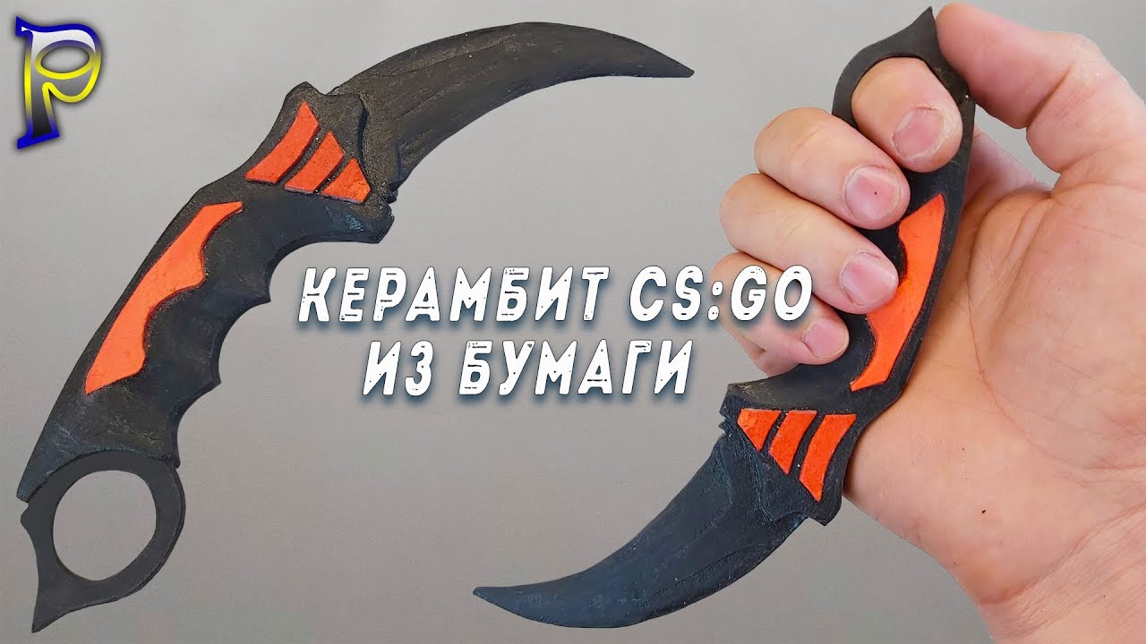 Как сделать керамбит