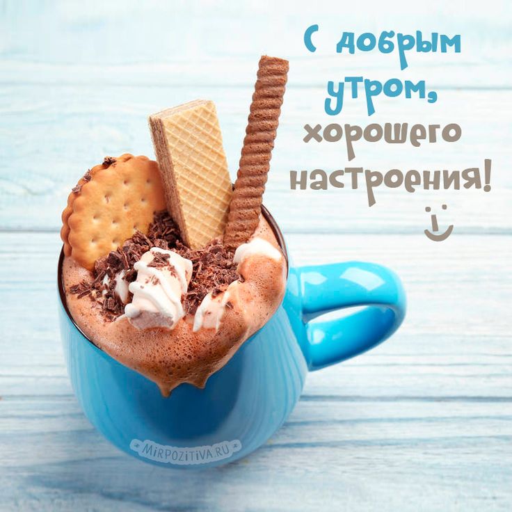Нежные необычные картинки с добрым утром Нежные необычные картинки с добрым утром