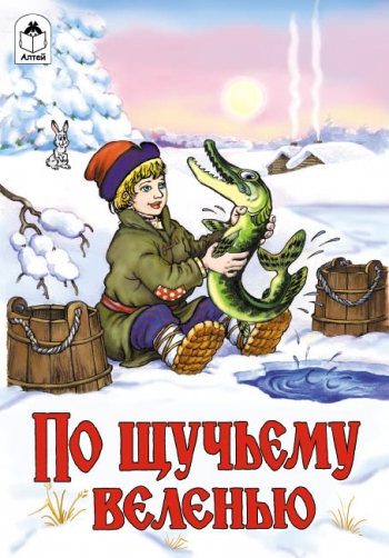 По щучьему веленью
