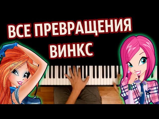 Картинки и видео со всеми силами и превращениями винкс