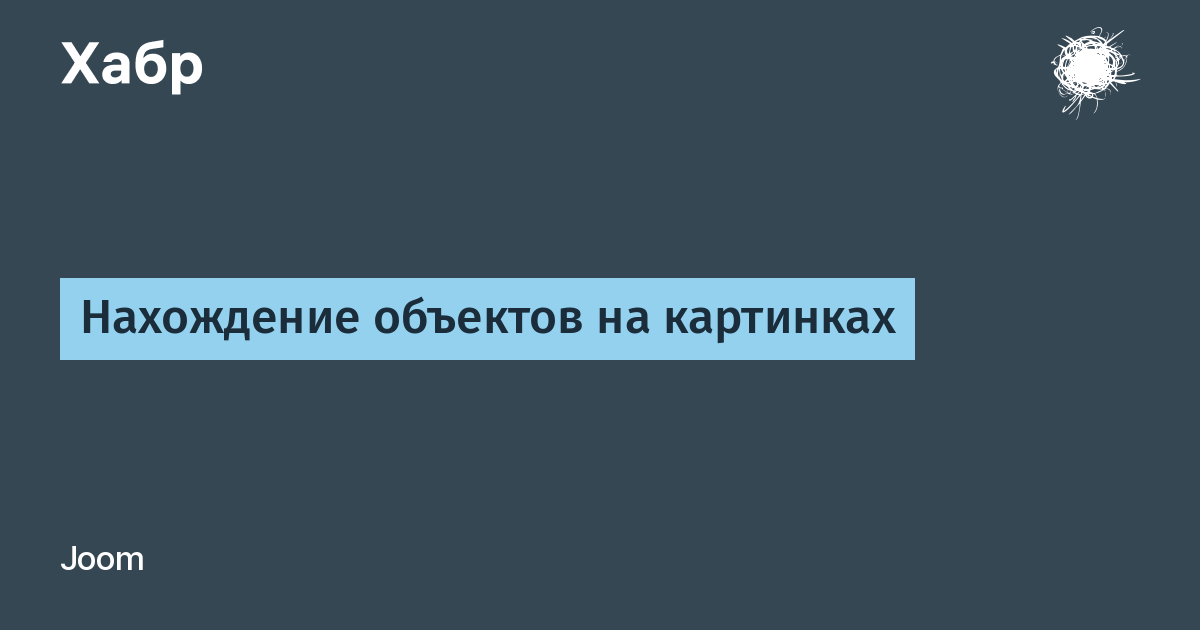 Нахождение объектов на картинках