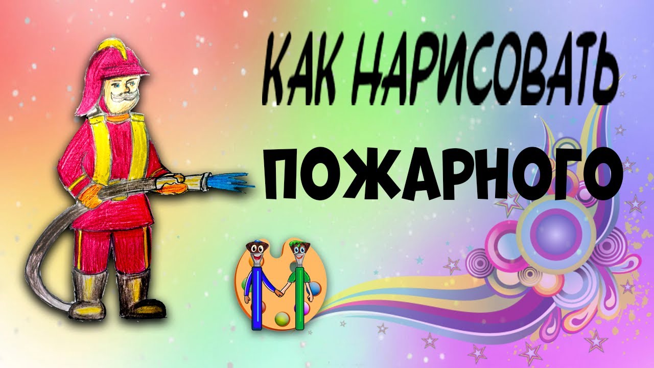 Как нарисовать пожарника и пожарную машину поэтапно карандашом для начинающих и детей, как нарисовать пожарного, который тушит пожар поэтапно?