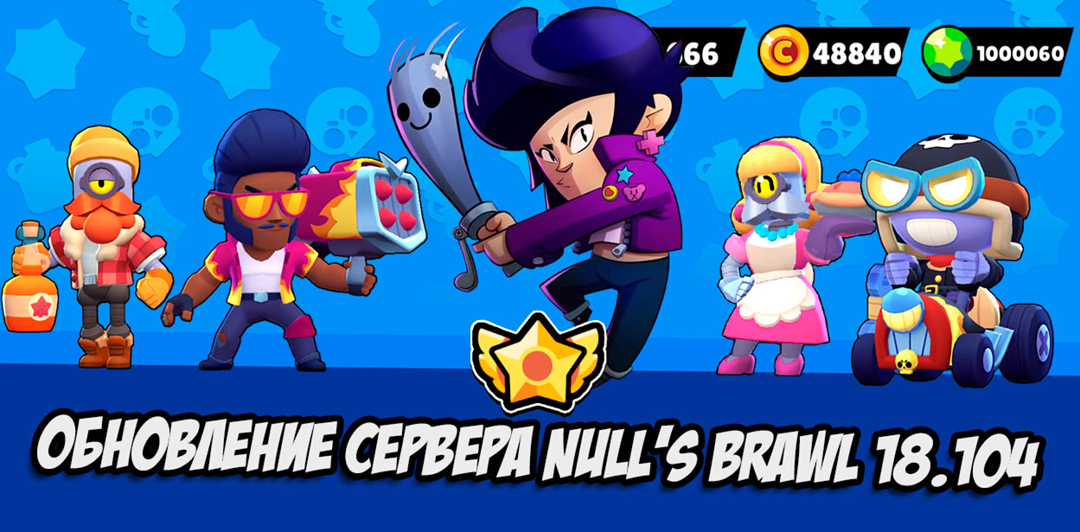 Brawl stars 18.104 скачать приватный сервер