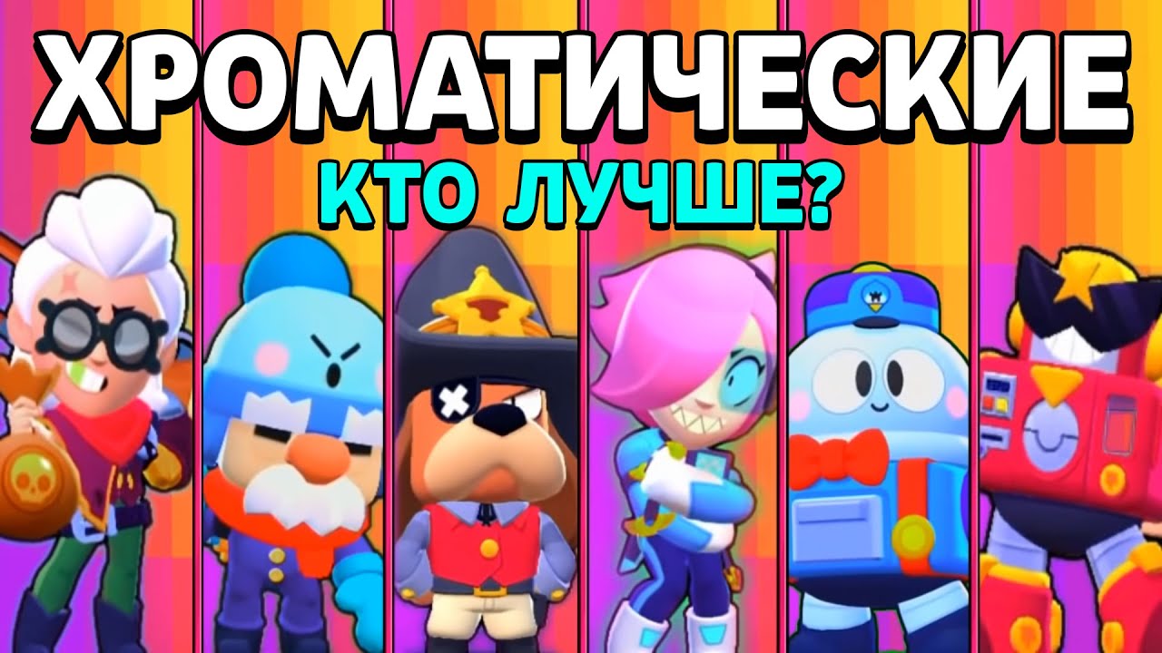Какой хроматический бравл лучший в brawl stars?
