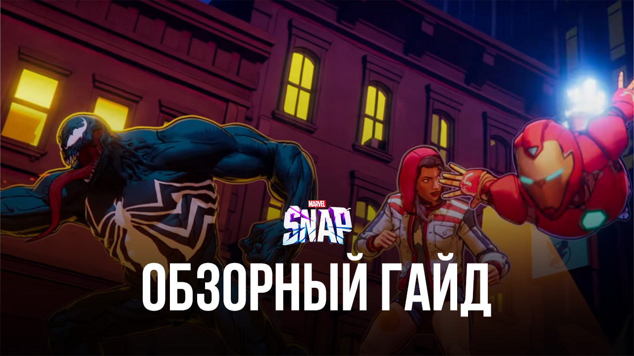Обзорный гайд marvel snap. карточный баттлер, который нас покорил