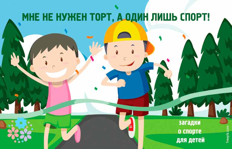 Мне не нужен торт, а один лишь спорт! загадки про спорт для детей