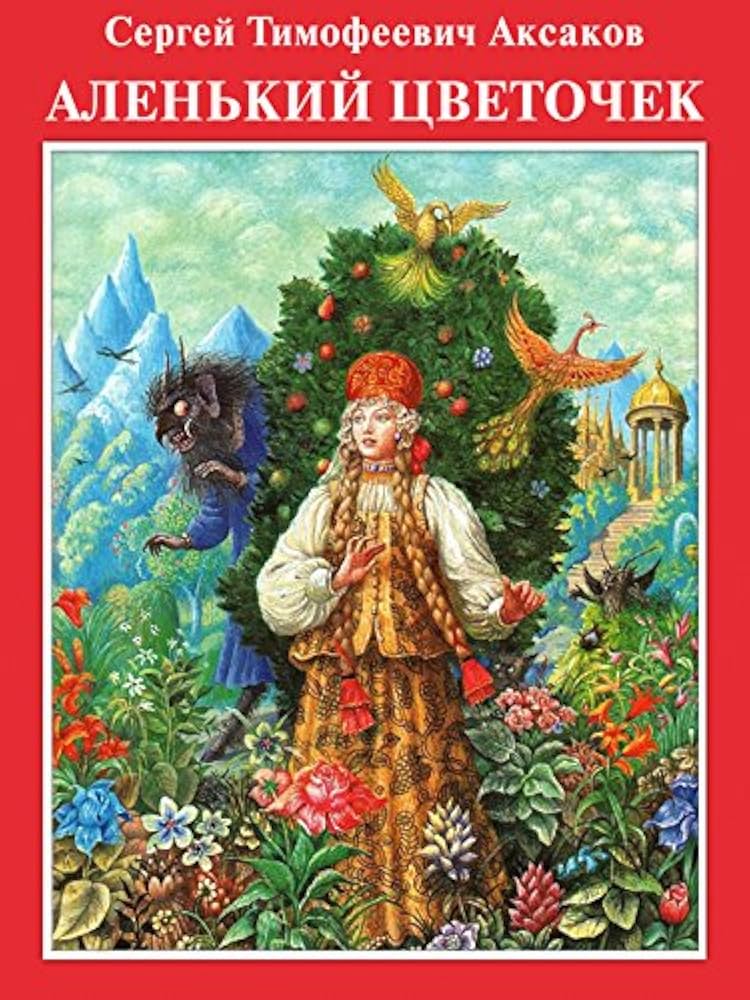 Аленький цветочек