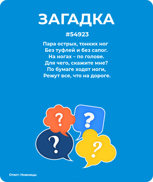 Загадка про ножницы