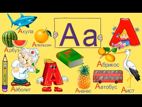 Детские существительные на букву а