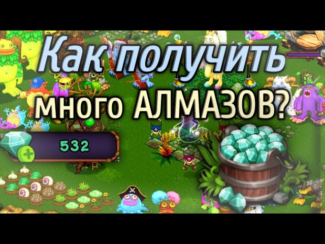 Как бесплатно взломать и накрутить много кристаллов (алмазов, гемов) в my singing monsters