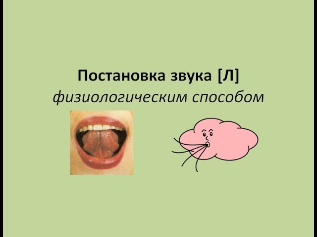 Логопедические упражнения для постановки звука [л]