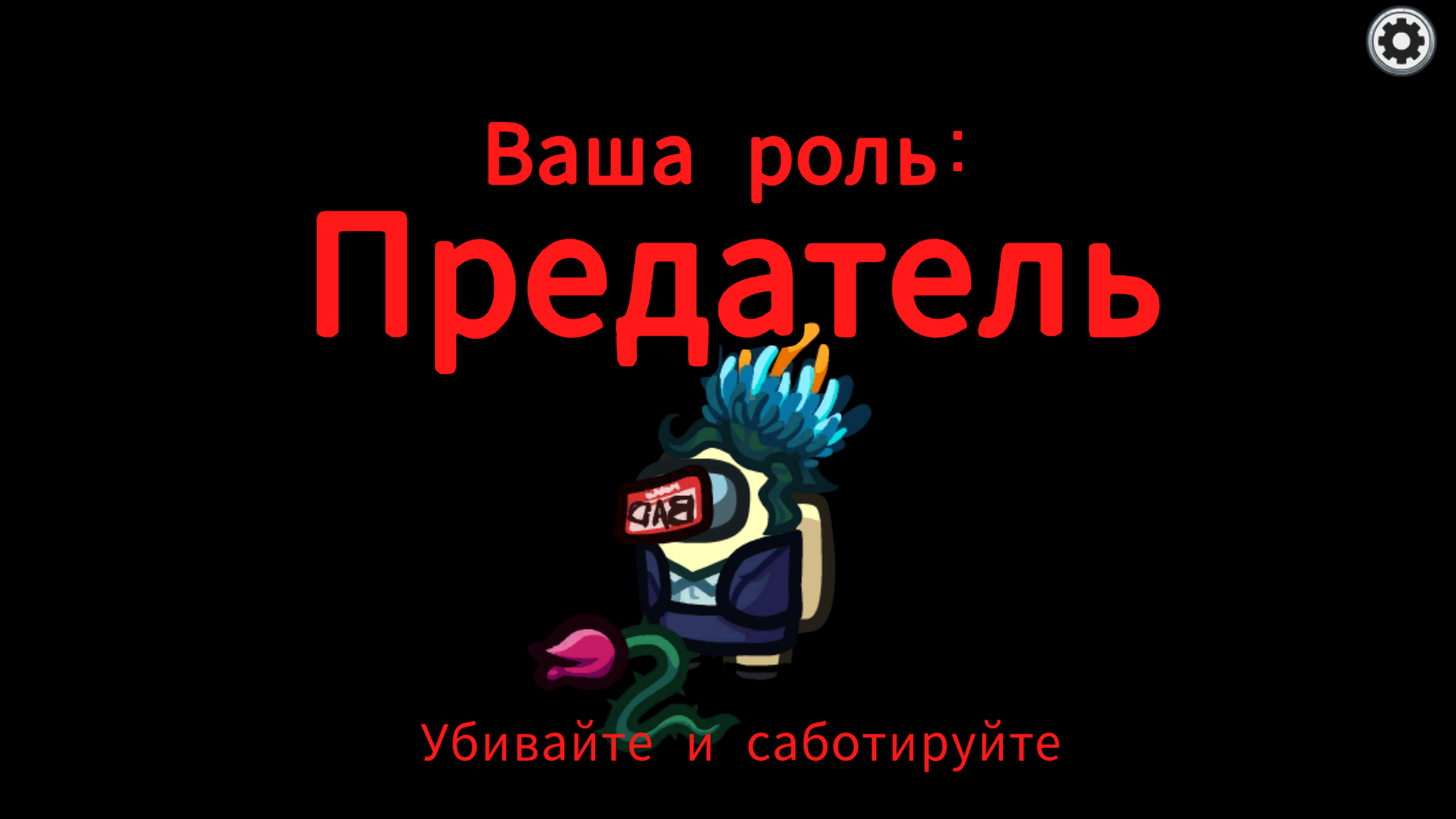 Как играть предателем в among us