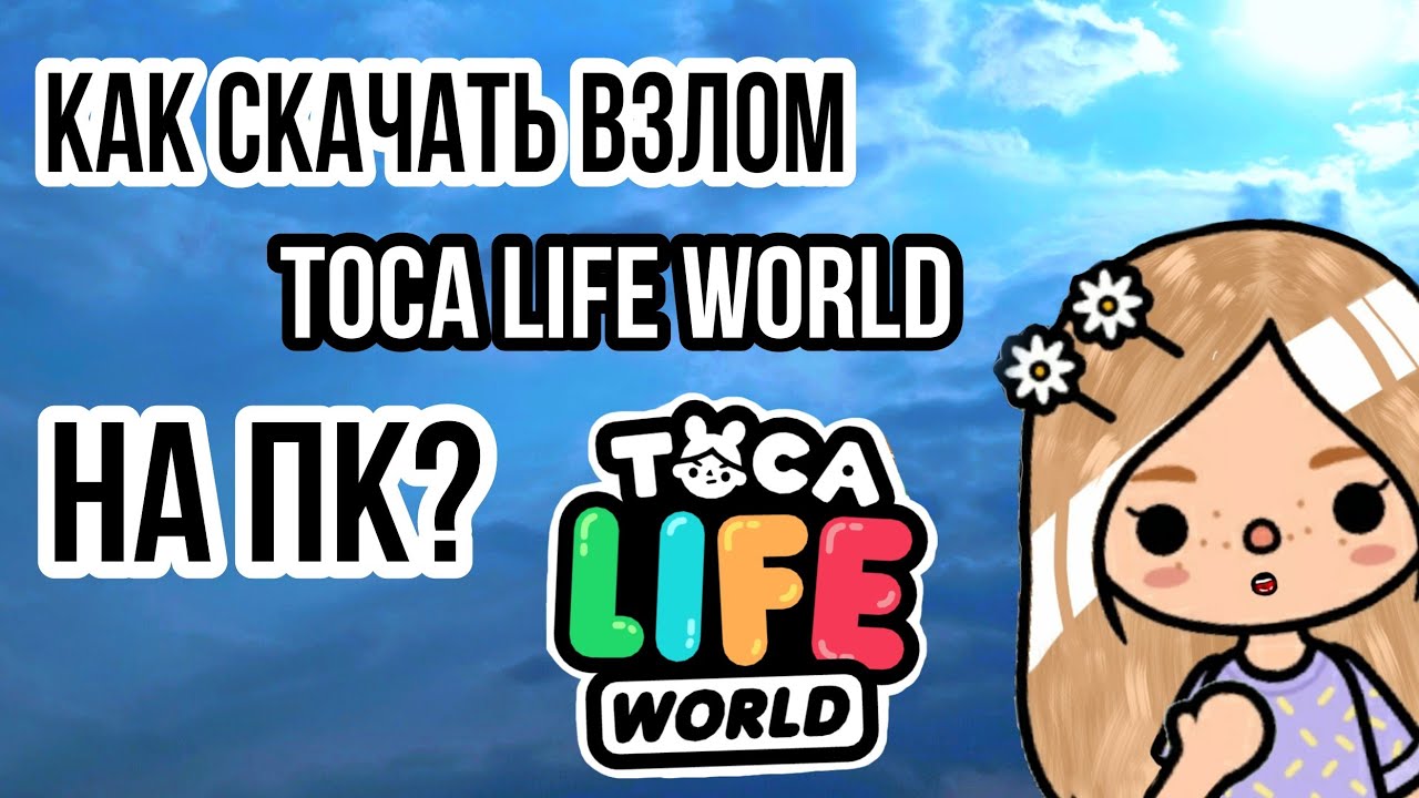 Взлом тока бока на пк