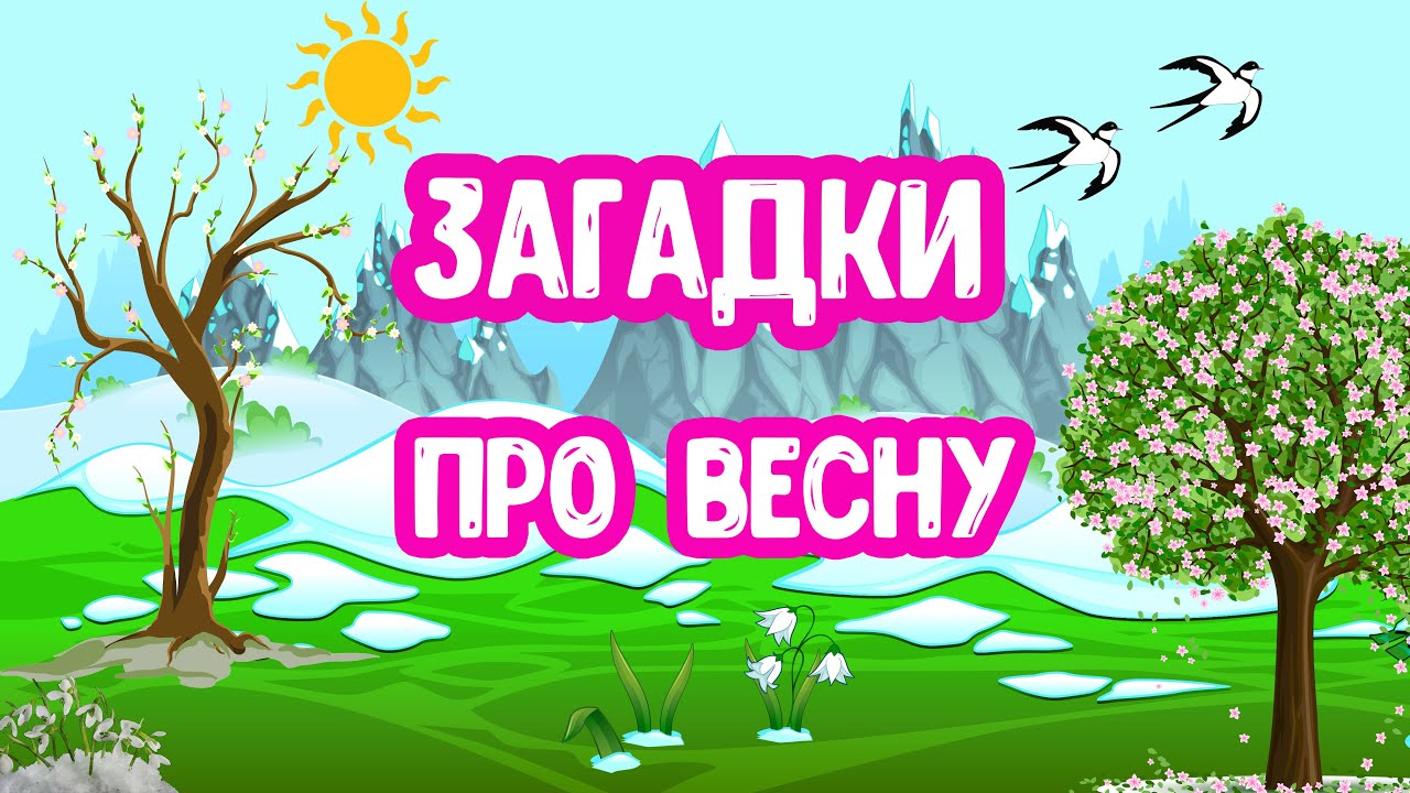Загадки про весну для 2 класса (короткие, сложные, с ответами)